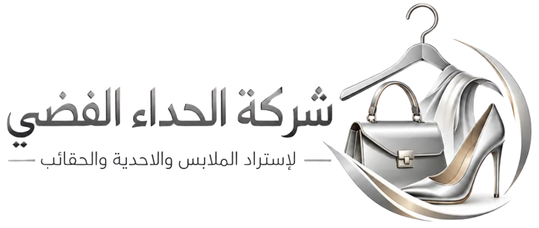 شركة الحذاء الفضي لاستيراد الملابس والأحذية والحقائب